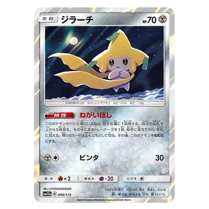 Jirachi ◇ (sm12a 091) - Japanese 