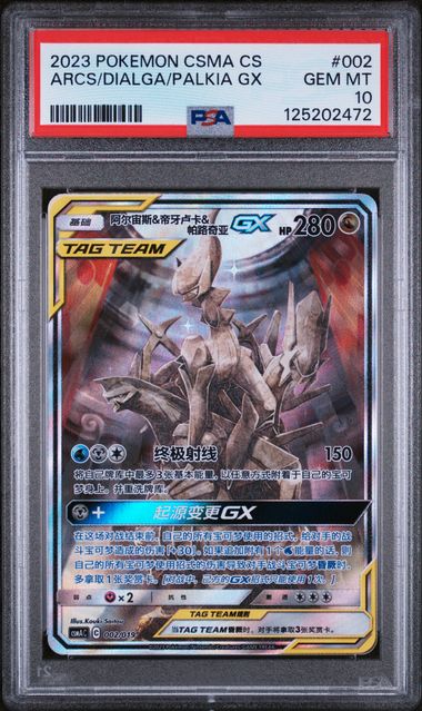Arceus & Dialga & Palkia GX 2023 002 PSA 10 - Chinese