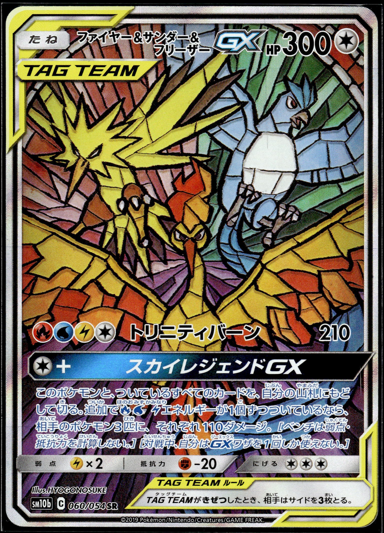 Moltres & Zapdos & Articuno GX (sm10b 060