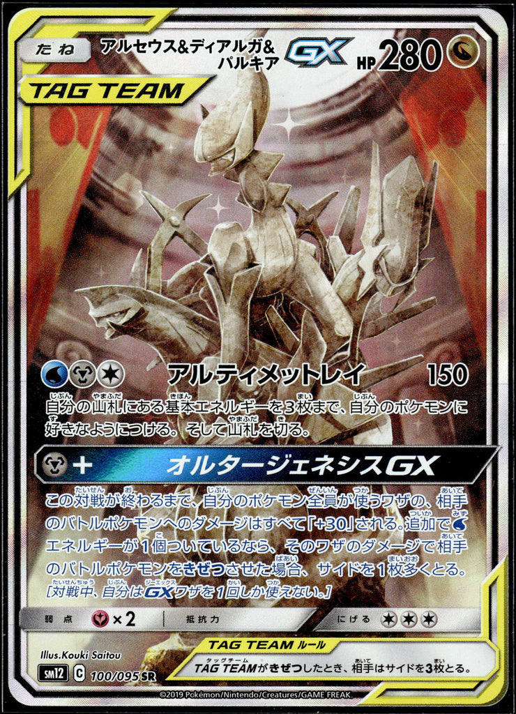 Arceus &amp; Dialga &amp; Palkia GX (sm12 100) - Japanese 
