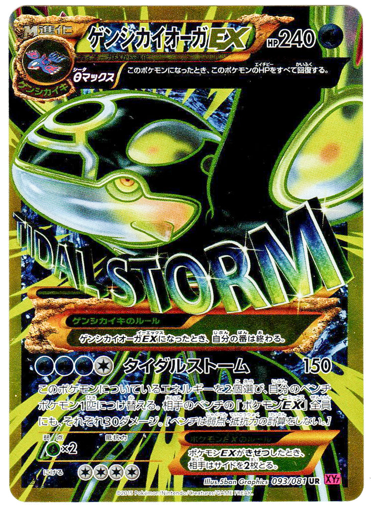 Primal Kyogre EX (XY7 093) - Japanese 