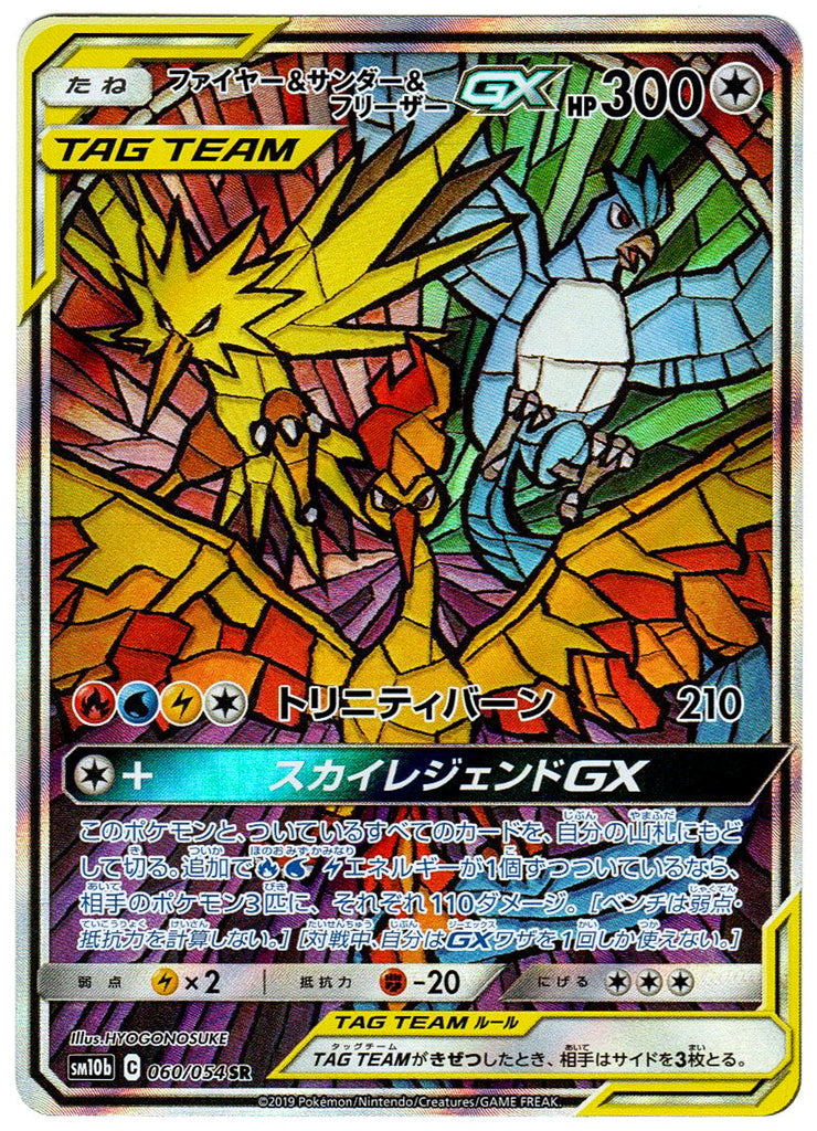 Moltres &amp; Zapdos &amp; Articuno GX (sm10b 060) - Japanese 