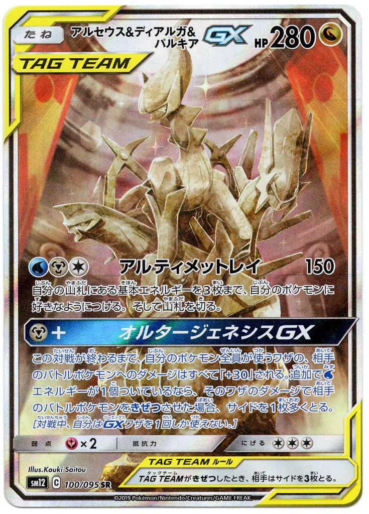 Arceus & Dialga & Palkia GX (sm12 100) - Japanisch