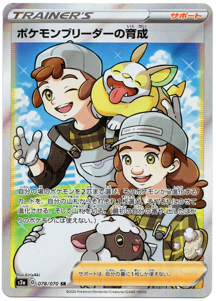 Fürsorgliche Pokémon-Züchter (S2A 78) - Japanisch