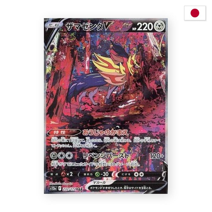 Zamazenta V (s12a 232) - Japanisch