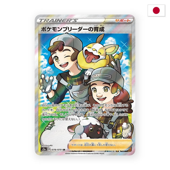 Fürsorgliche Pokémon-Züchter (S2A 78) - Japanisch