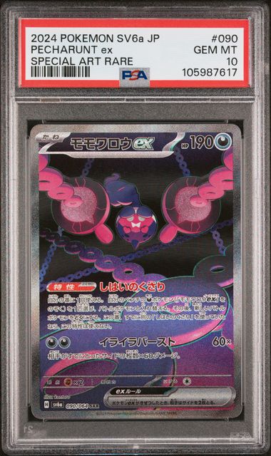 Pecharunt EX 2024 90 PSA 10 - Japanisch